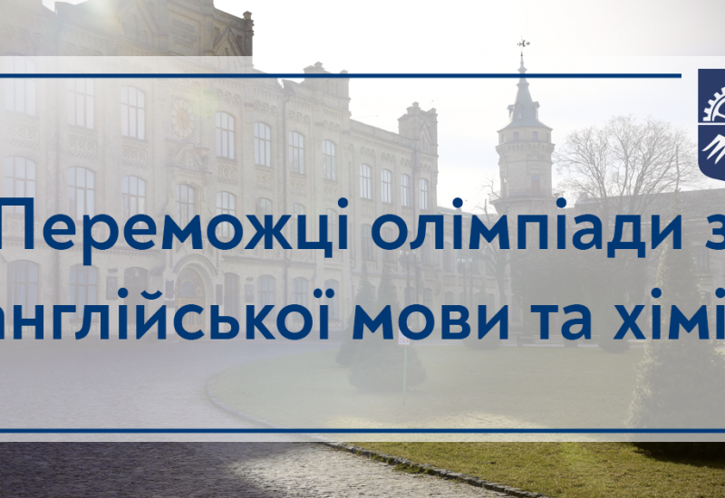 17.03.2023 Вітаємо переможців Відкритої університетської студентської інтернет-олімпіади з англійської мови та хімії