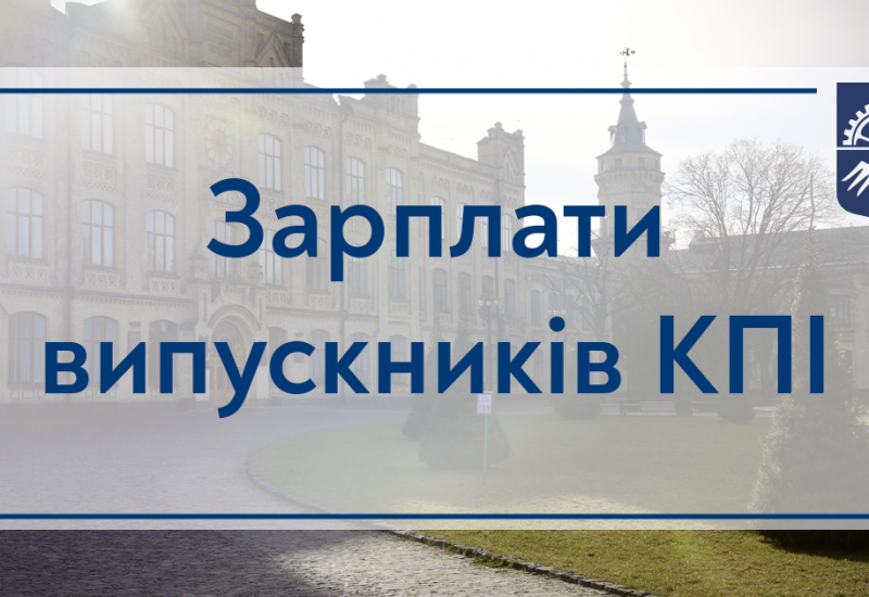 23.03.2023 Випускники КПІ заробляють більше за інших