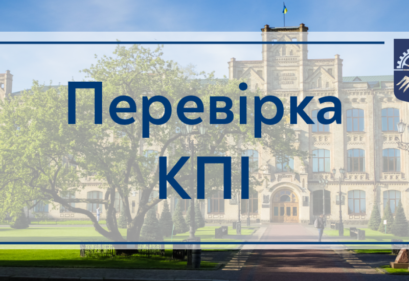 Перевірка КПІ