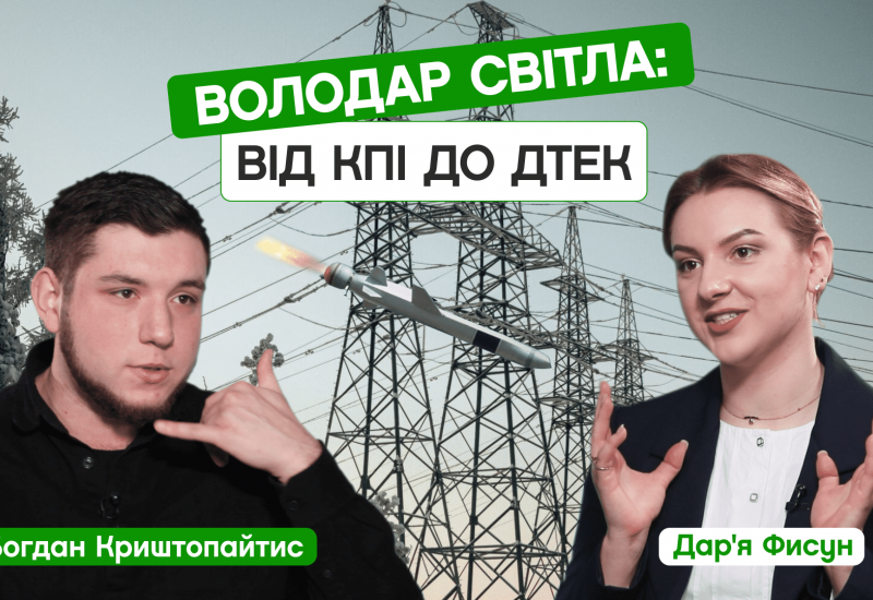 27.12.2022 Володар світла: від КПІ до ДТЕК. Хто ремонтує мережі та як вимикають електрику? Богдан Криштопайтис. CAMPUS