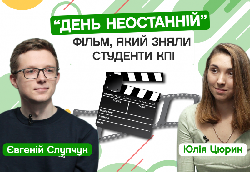 18.11.2022 «День Неостанній». Фільм, який зняли студенти КПІ. Євгеній Слупчук, 5-й курс ФМФ. CAMPUS 