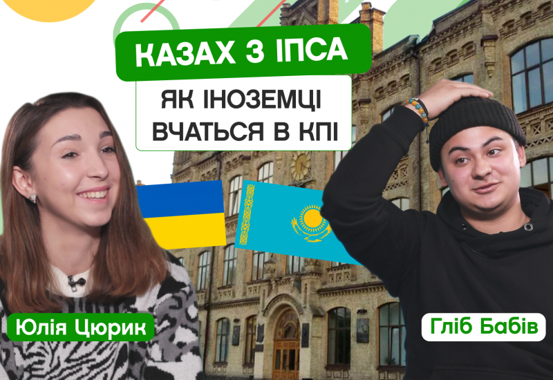 16.01.2023 Умови для іноземців у КПІ. Лояльність. Мова. Ставлення. Студент 1-го курсу ІПСА. CAMPUS