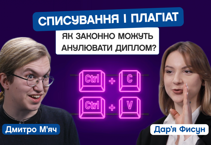 01.03.2023 Списывание и плагиат. Как законно могут аннулировать диплом? Дмитрий Мяч, 1-й курс магистратуры ФИВТ. CAMPUS