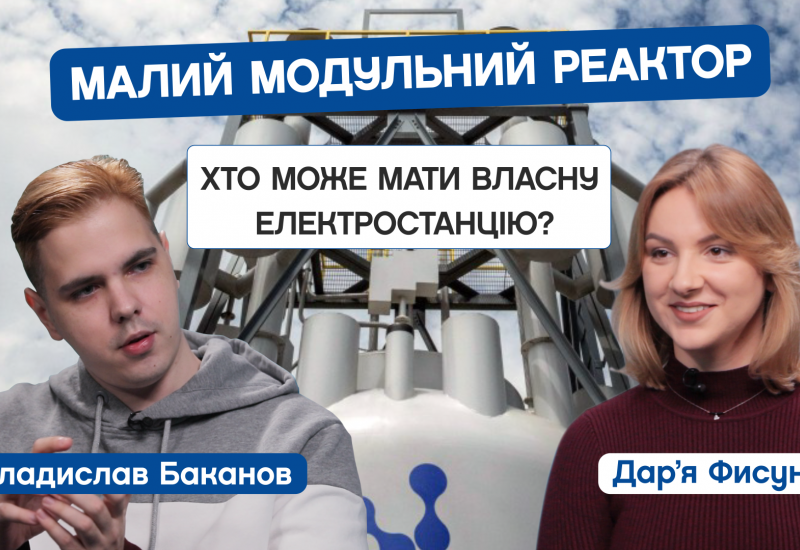 23.02.2023 Малий модульний реактор — це міні-АЕС? Чи можна мати світло без перебоїв? Магістр ІАТЕ Владислав Баканов. CAMPUS