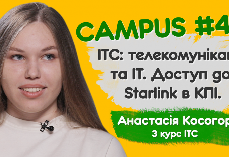 20.07.2022 ІТС: телекомунікації та ІТ. Доступ до Starlink в КПІ. Анастасія Косогор, 3 курст ІТС. CAMPUS #47