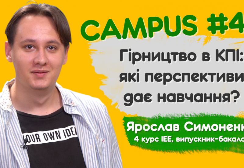 03.08.2022 Гірництво в КПІ: які перспективи дає навчання? Ярослав Симоненко, 4 курс ІЕЕ, випускник-бакалавр. CAMPUS #49