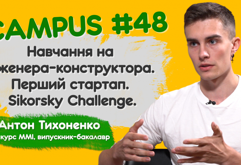 27.07.2022 Навчання на інженера-конструктора. Перший стартап. Sikorsky Chаllеnge. Антон Тихоненко, 4 курс ММІ, випускник-бакалавр. CAMPUS#48