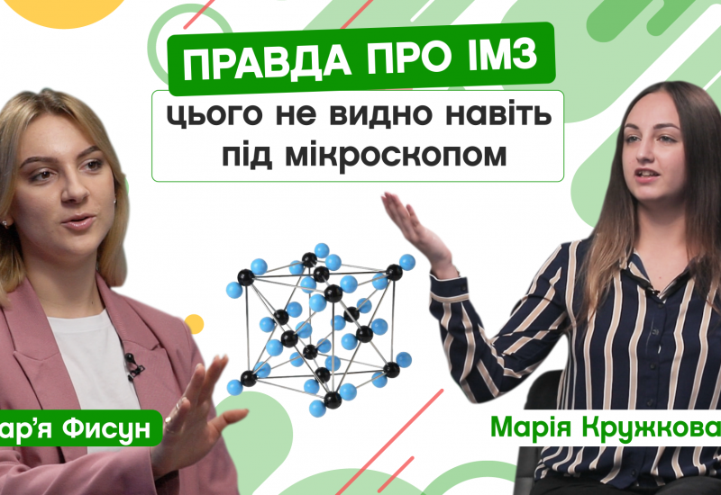 20.09.2022 Правда про ІМЗ: (не)добір, викладачі, робота на кафедрі. Марія Кружкова, вступниця до магістратури ІМЗ. CAMPUS#56