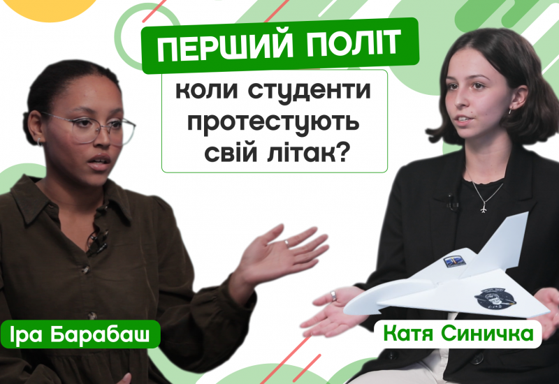 13.09.2022 Студентський літак: коли буде перший політ. І чого ми не знаємо про гуртки ІАТ. Катя Синичка, 2-й курс ІАТ. CAMPUS