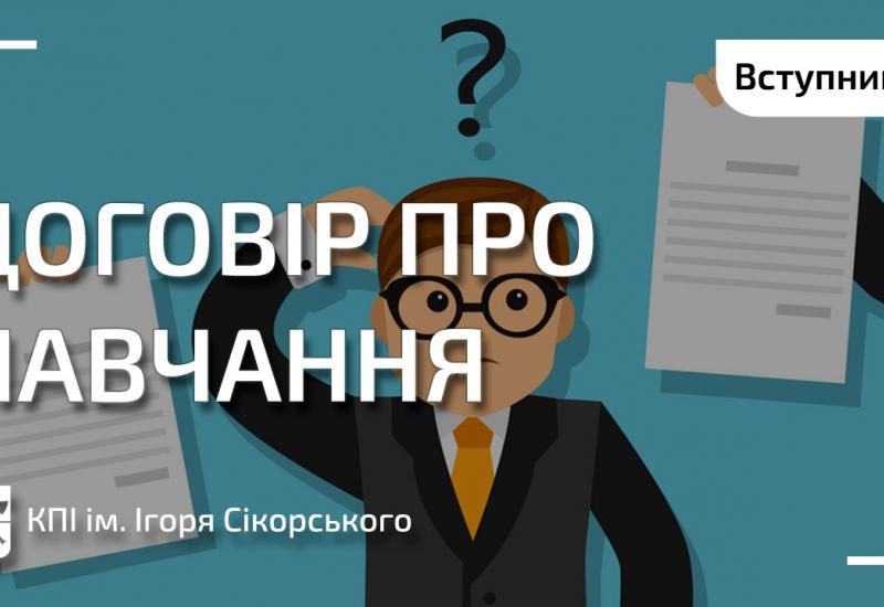 Договір про навчання для вступників