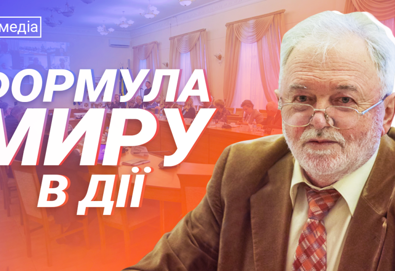 Формула миру в дії 