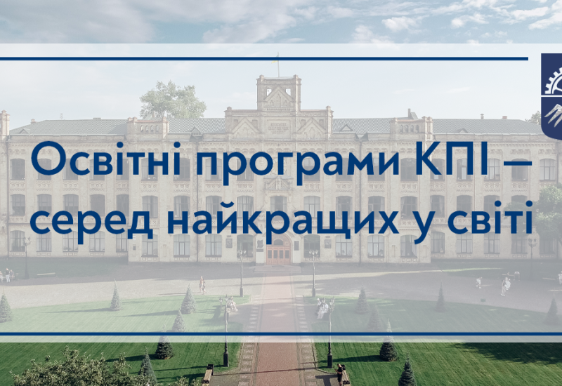 Освітні програми КПІ — серед найкращих у світі