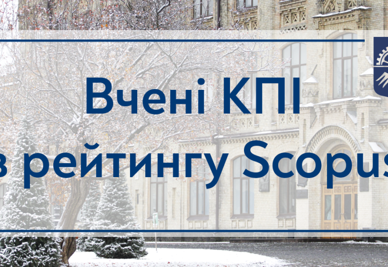 Ученые КПИ в рейтинге Scopus