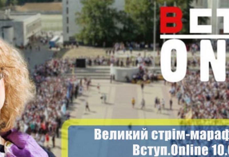 10 ЛИПНЯ — ВЕЛИКИЙ СТРІМ-МАРАФОН ВСТУП.ONLINE