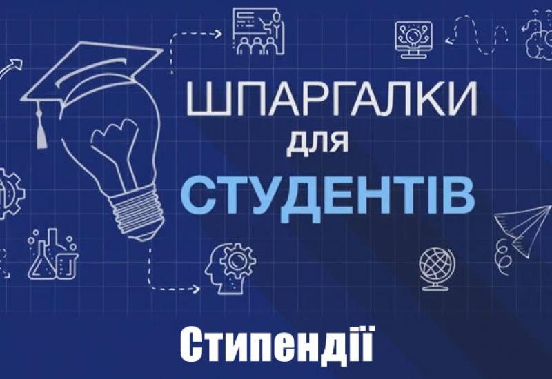 Стипендії: які бувають та як отримати?