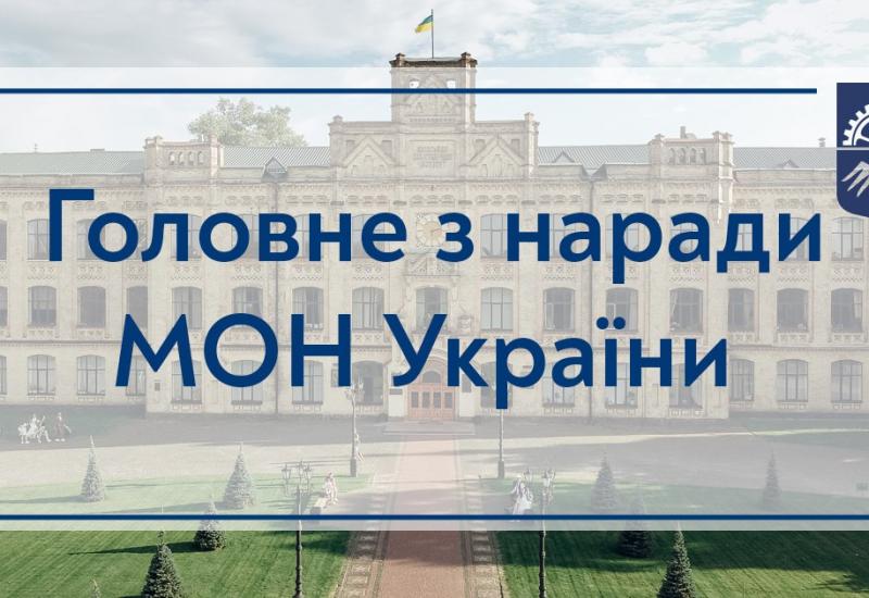 25.03.2022 Главное из совещания МОН Украины