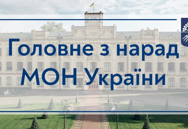 02.04.2022 Главное из совещаний МОН Украины