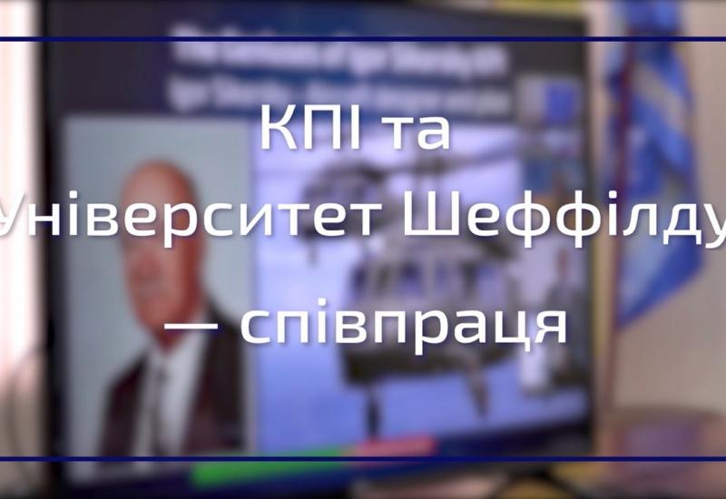 20.02.2022 «Наше основне завдання — долучити наш університет до європейського дослідницького простору». КПІ співпрацюватиме з топовим британським університетом