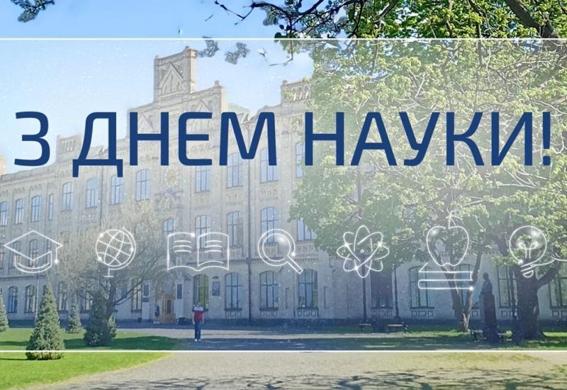 21.05.2022 З Днем науки, дорогі київські політехніки!