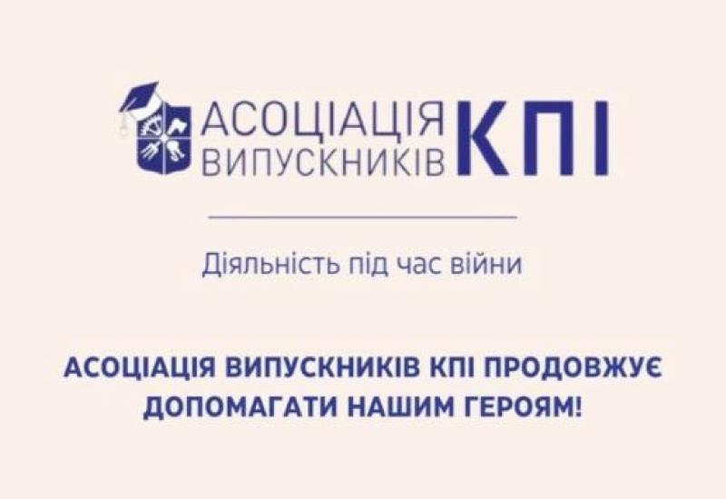 25.05.2022 Діяльність Асоціації випускників КПІ під час війни