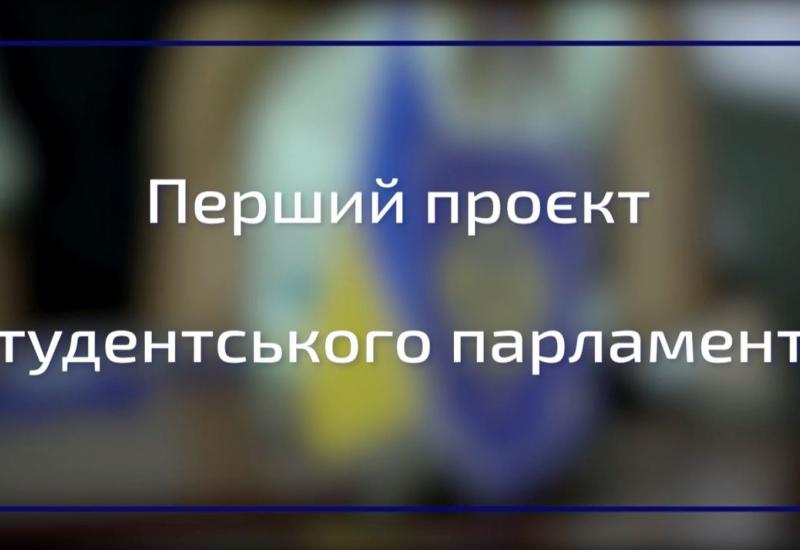 20.07.2022 Перший проєкт Студентського парламенту