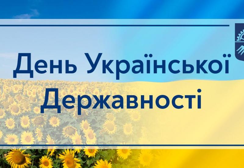 28.07.2022 С Днем Украинской Государственности