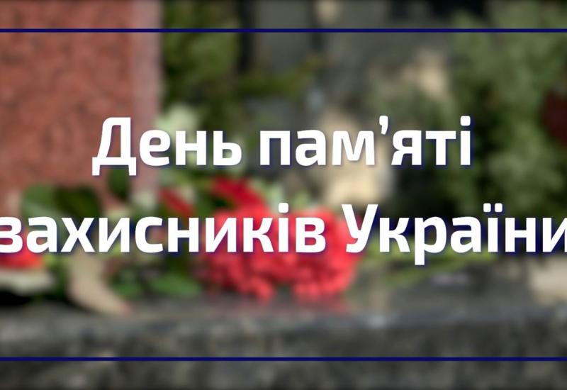 29.08.2022 День пам’яті захисників України 