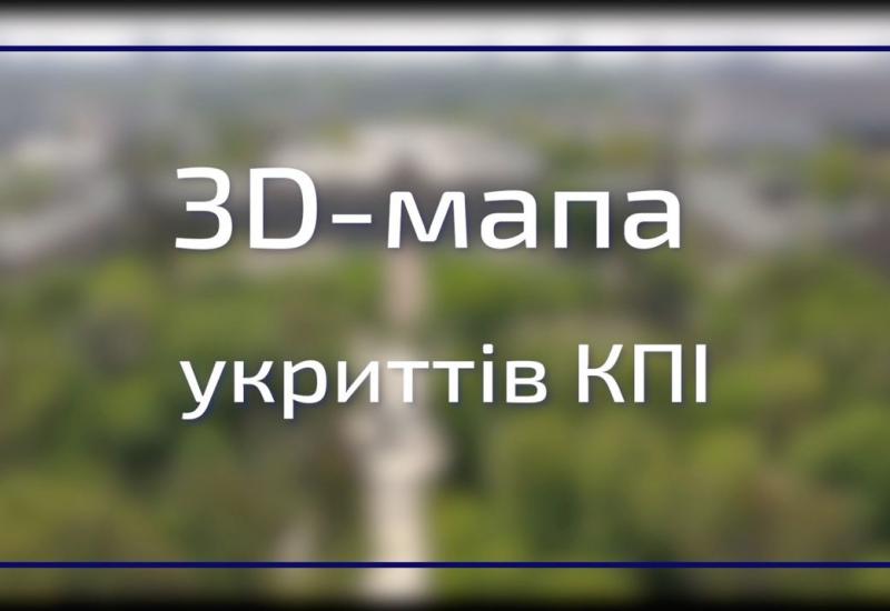 02.09.2022 3D-мапа укриттів КПІ