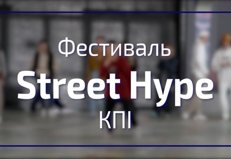 11.09.2022 Фестиваль StreetHype в КПІ