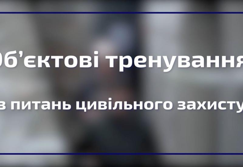 20.10.2022 Обʼєктові тренування з цивільного захисту