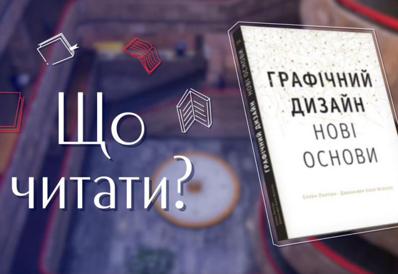 22.11.2022 Що читати? Еллен Лаптон, Дженніфер Коул Філліпс «Графічний дизайн: Нові основи»