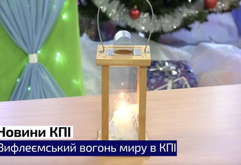 23.12.2022 Вифлеємський вогонь миру в КПІ