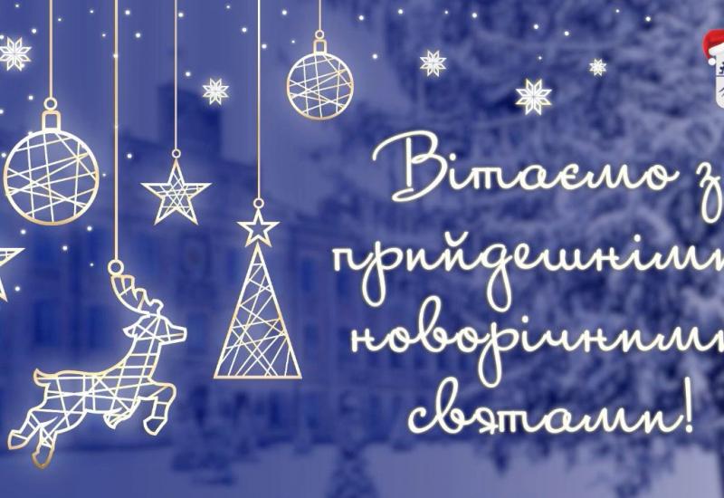 24.12.2022 Привітання з новорічними й різдвяними святами