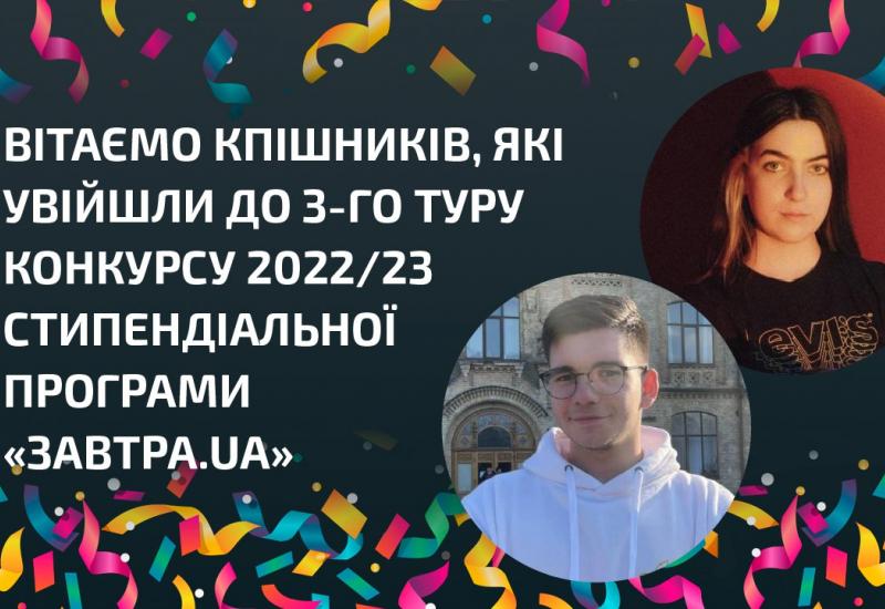 28.03.2023 КПІшники увійшли до 3-го туру конкурсу 2022/23 стипендіальної програми «Завтра.UA»