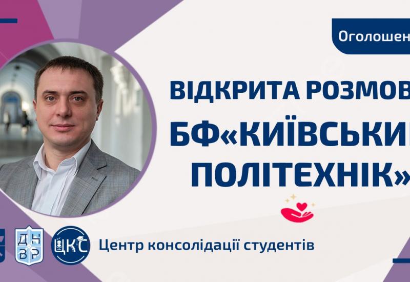 28.04.2023 Разговор о Благотворительном фонде поддержки ВСУ «Киевский политехник»