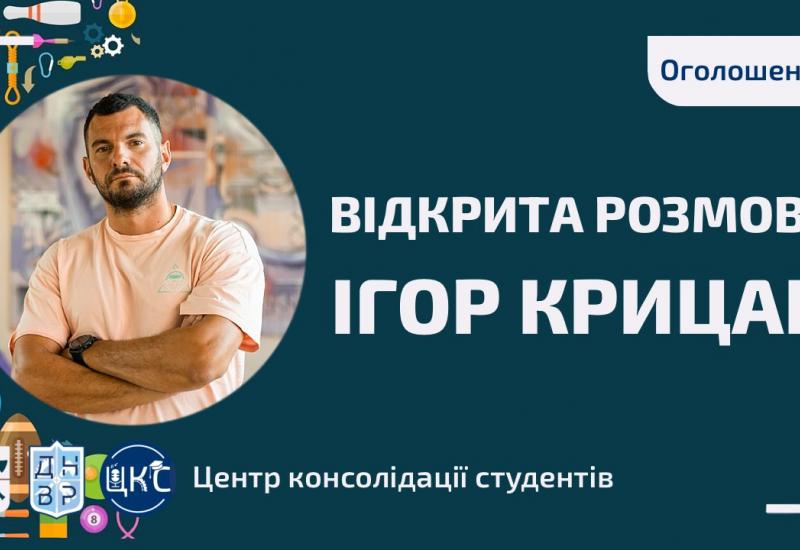 10.05.2023 Відкрита розмова з Ігорем Крицаком