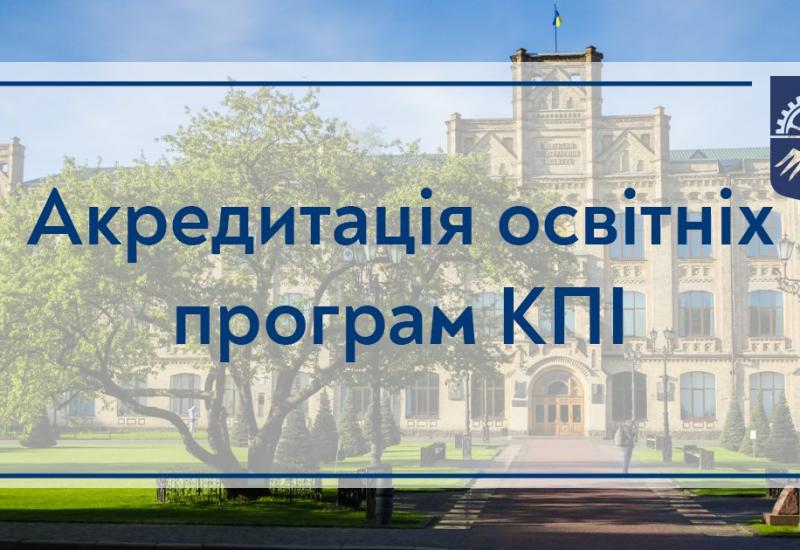 30.05.2023 Акредитація освітніх програм КПІ