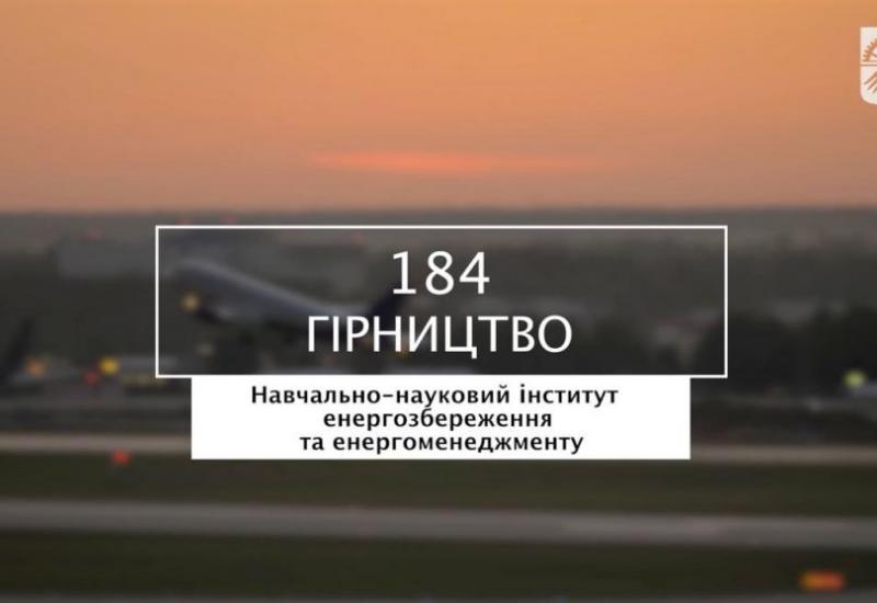 31.05.2023 «Мечта 2. Хочу быть!» 184 «Горное дело», УН ИЭЭ«Мрія 2. Хочу бути!» 184 «Гірництво», НН ІЕЕ