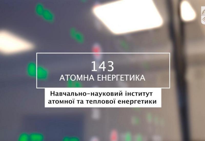 01.06.2023 «Мечта 2. Хочу быть!» 143 «Атомная энергетика», УН ИАТЭ