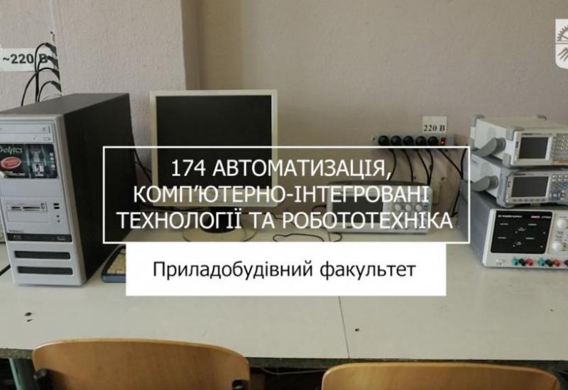 09.06.2032 «Мрія 2. Хочу бути!» 174 «Автоматизація, компʼютерно-інтегровані технології та робототехніка», ПБФ