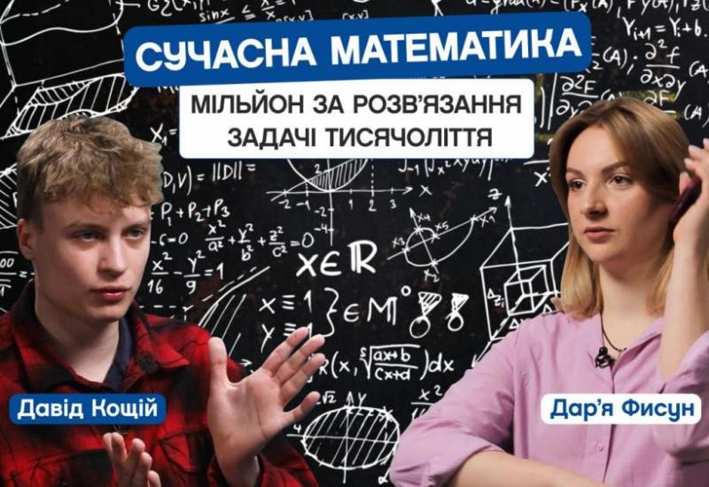 13.06.2023 Миллион за решение задачи. Современная математика в КПИ. Давид Кощий, 1-й курс ФМФ. CAMPUS