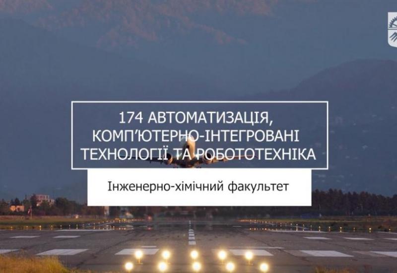 13.06.2023 «Мрія 2. Хочу бути!» 174 «Автоматизація, компʼютерно-інтегровані технології та робототехніка», ІХФ