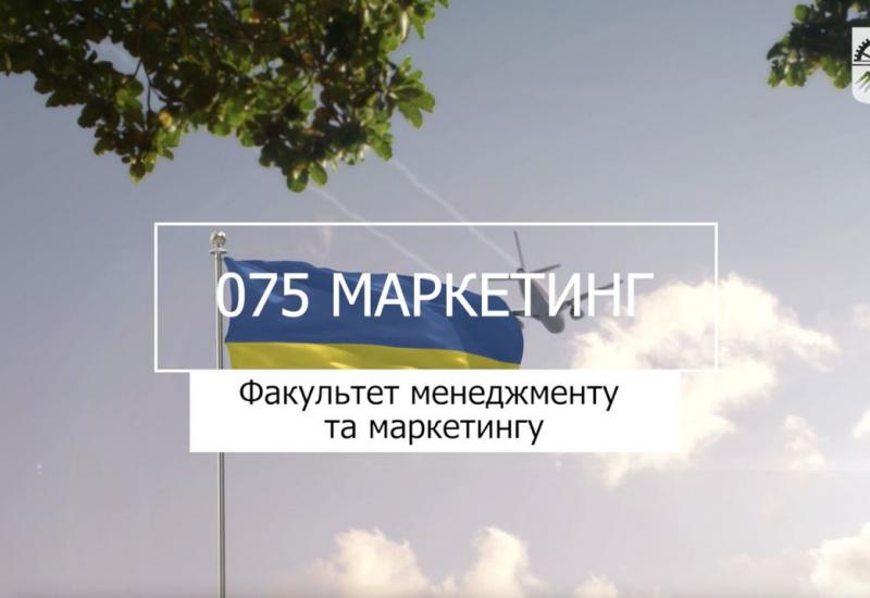 10.07.2023 «Мрія 2. Хочу бути!» 075 «Маркетинг», ФММ