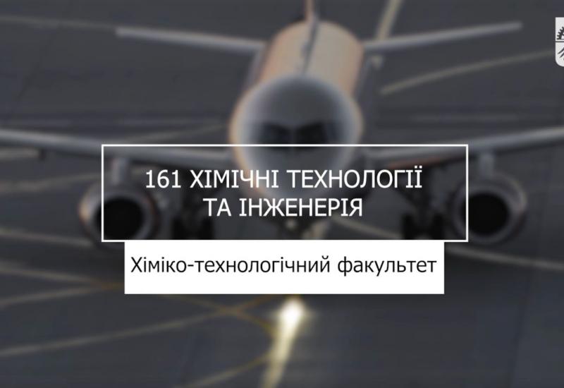 21.07.2023 «Мрія 2. Хочу бути!» 161 «Хімічні технології та інженерія», ХТФ