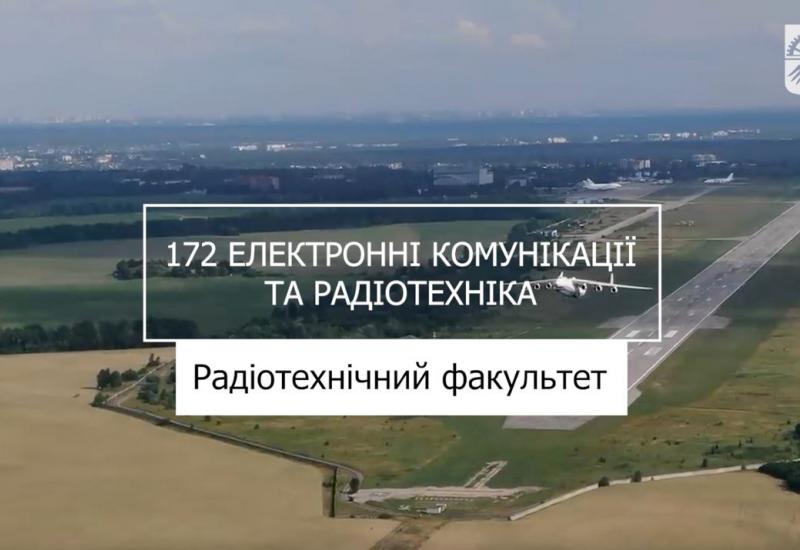 25.07.2023 «Мрія 2. Хочу бути!» 172 «Електронні комунікації та радіотехніка», РТФ