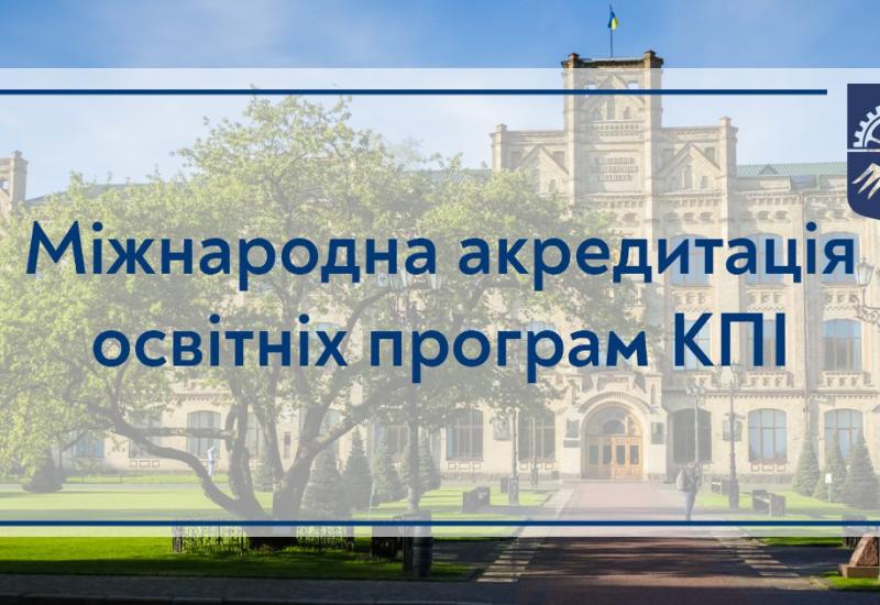 01.08.2023 КПІ далі бере участь у міжнародних акредитаціях освітніх програм