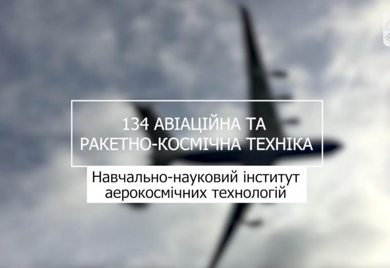 02.08.2023 «Мрія 2. Хочу бути!» 134 «Авіаційна та ракетно-космічна техніка», НН ІАТ