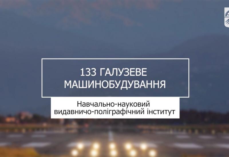 03.08.2023 «Мрія 2. Хочу бути!» 133 «Галузеве машинобудування», НН ВПІ