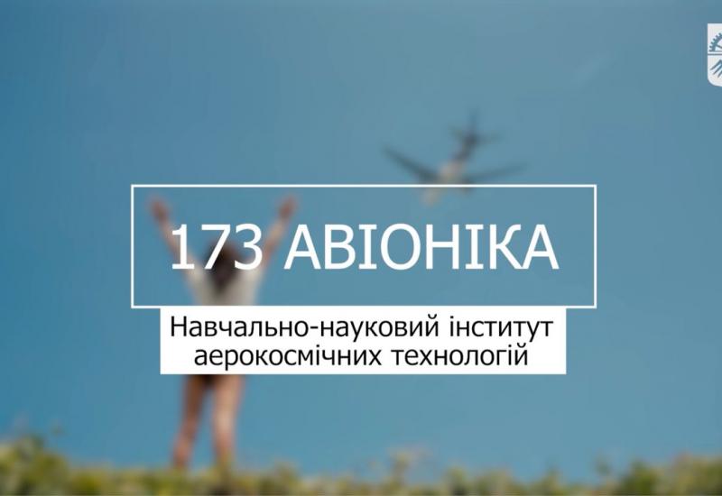 «Мрія 2. Хочу бути!» 173 «Авіоніка», НН ІАТ