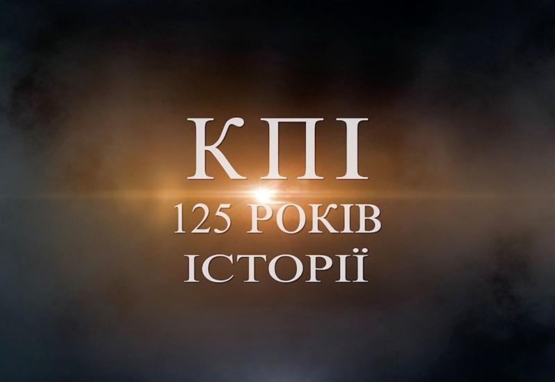 КПІ — 125 років історії